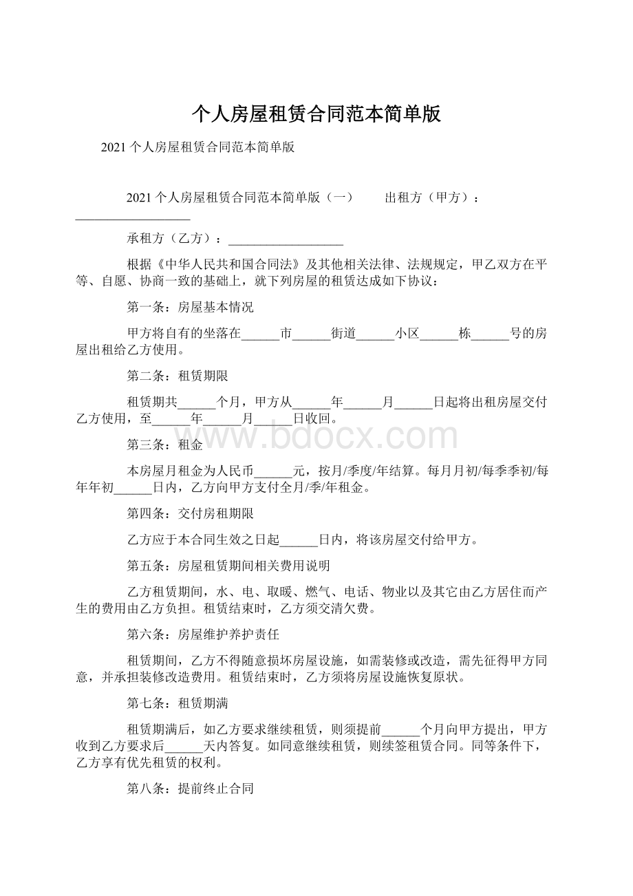 个人房屋租赁合同范本简单版Word文档下载推荐.docx