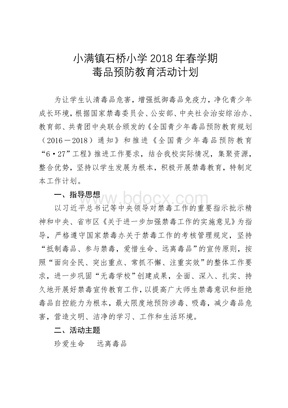 学校毒品预防教育活动计划文档格式.doc