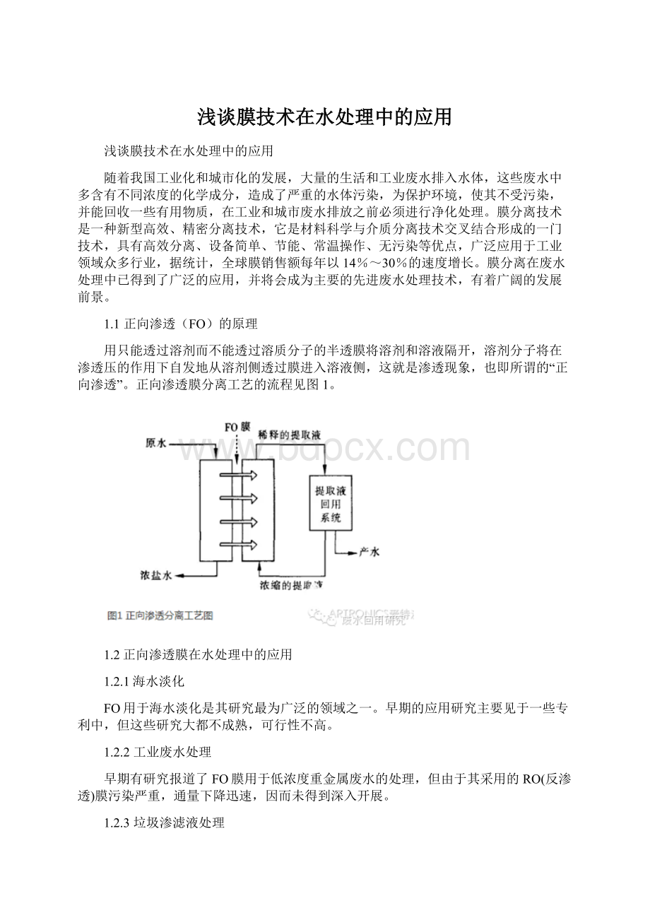 浅谈膜技术在水处理中的应用Word格式文档下载.docx_第1页