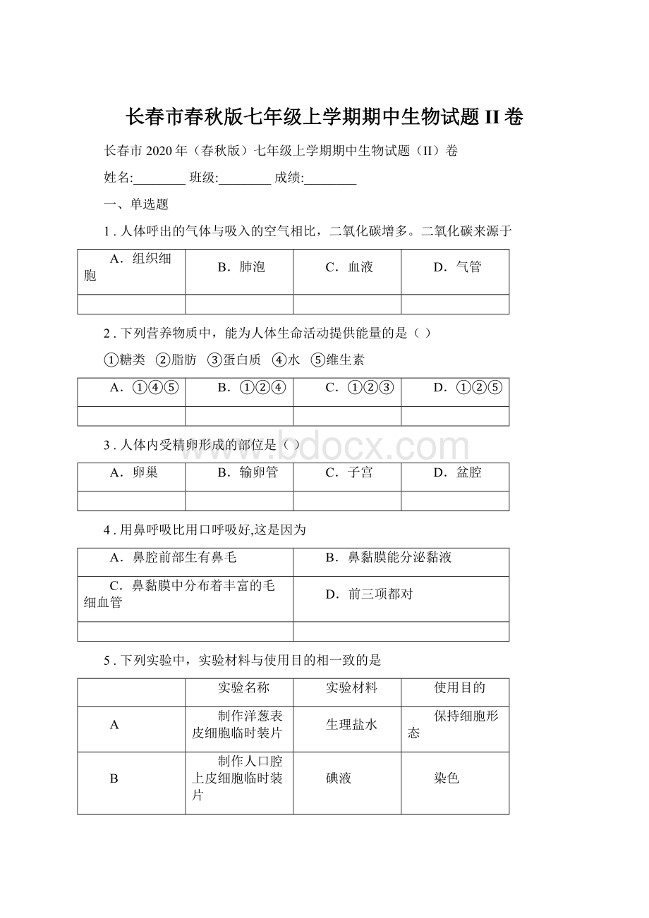 长春市春秋版七年级上学期期中生物试题II卷Word格式.docx