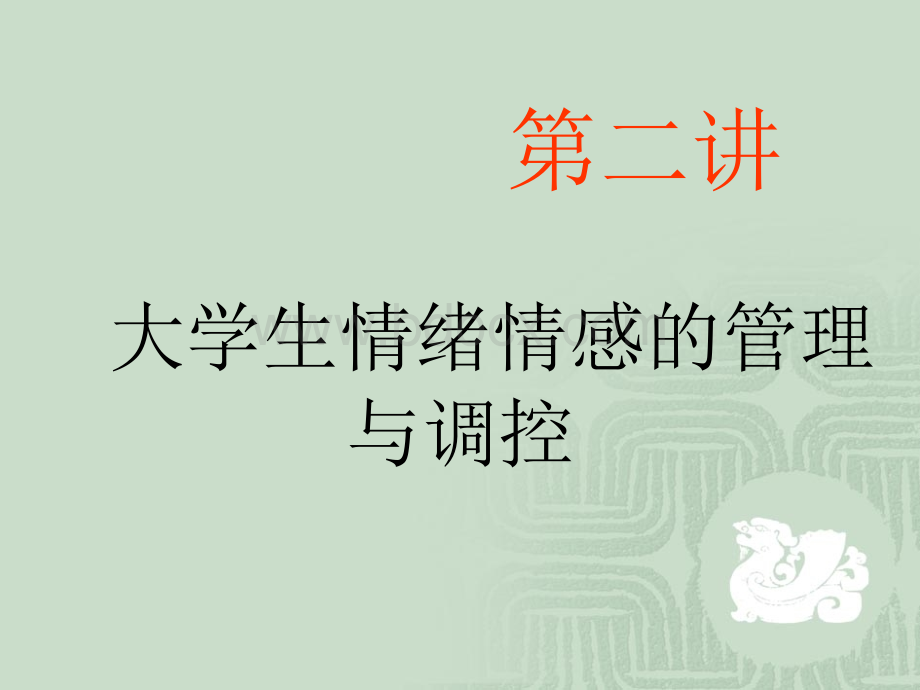 大学生情绪情感的管理及调控PPT格式课件下载.ppt