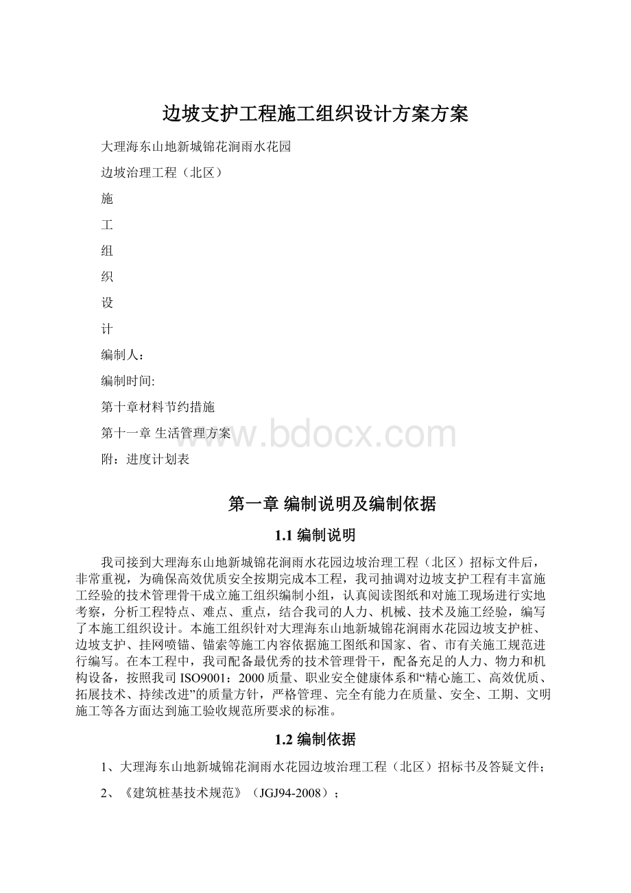 边坡支护工程施工组织设计方案方案Word文档格式.docx_第1页