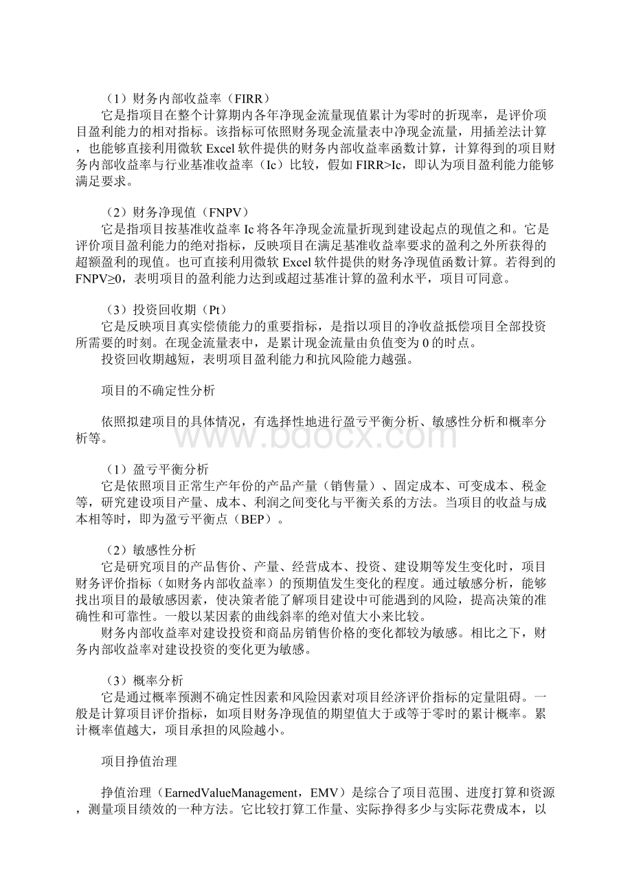 项目策划管理七大知识体系.docx_第2页