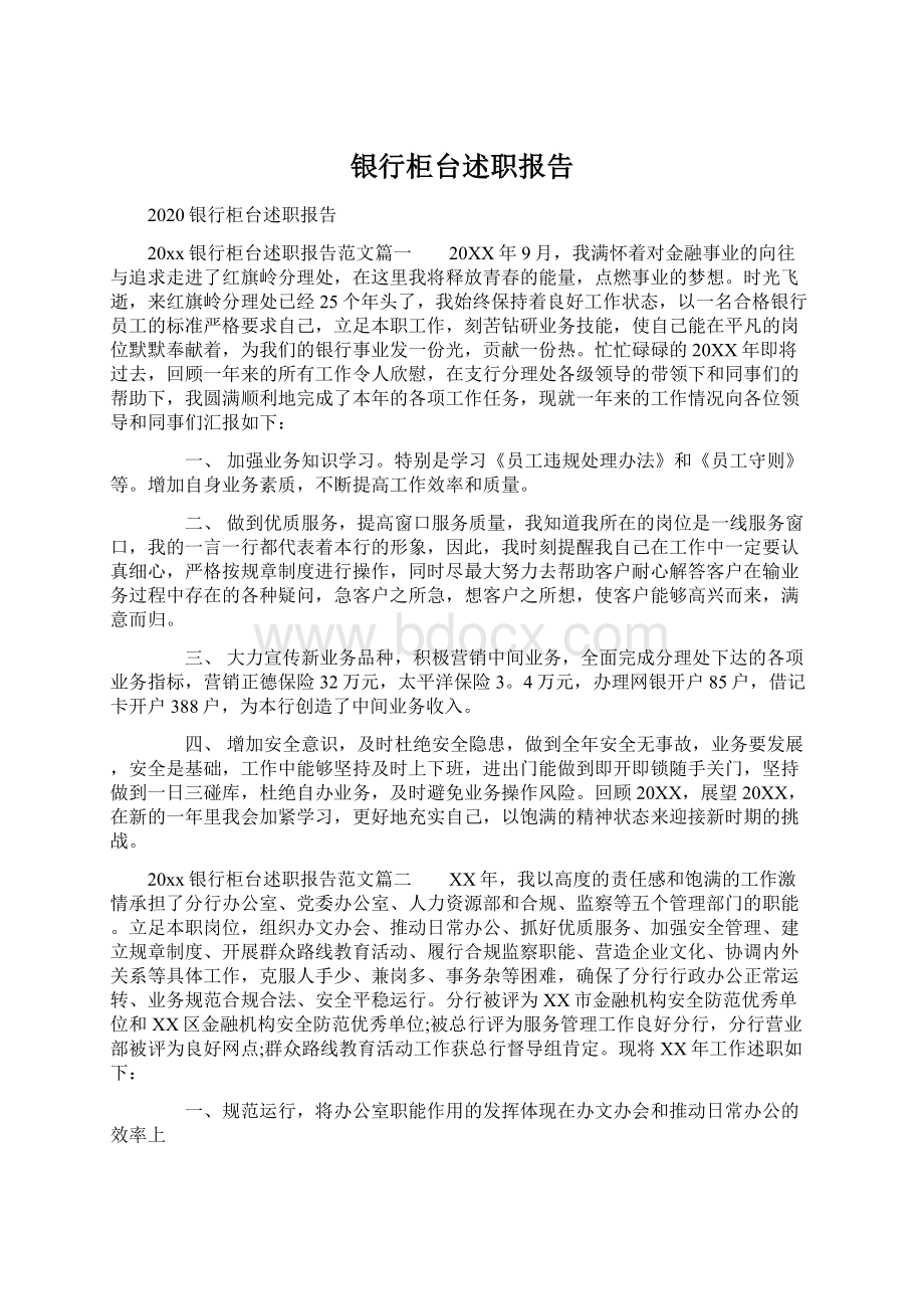 银行柜台述职报告文档格式.docx