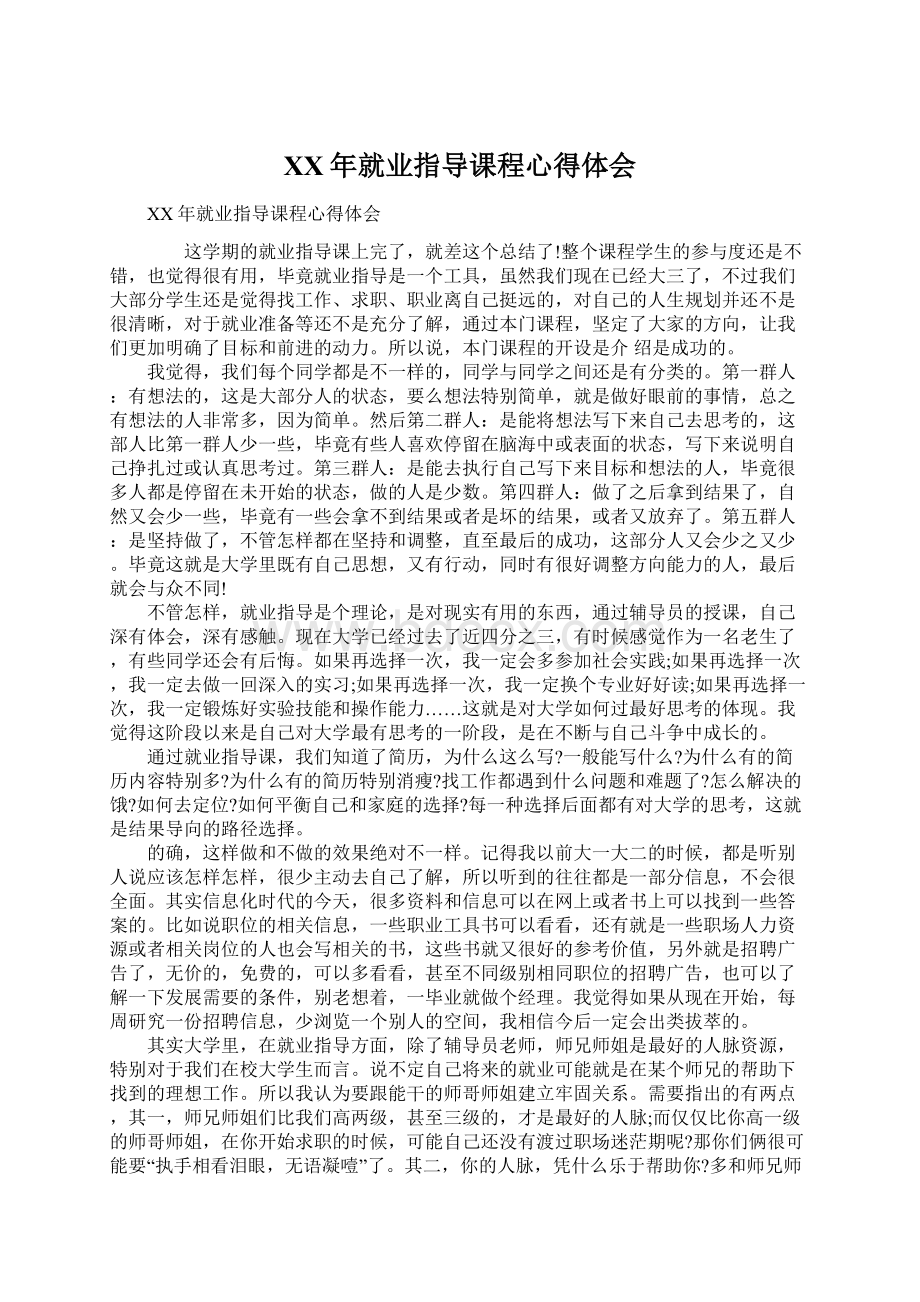 XX年就业指导课程心得体会Word文件下载.docx_第1页