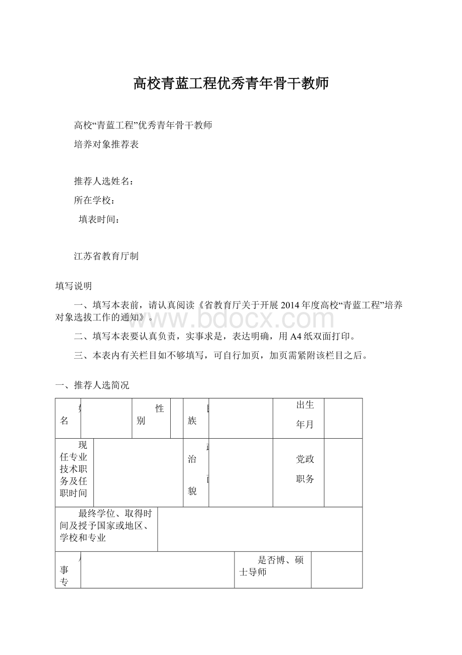 高校青蓝工程优秀青年骨干教师Word格式.docx_第1页