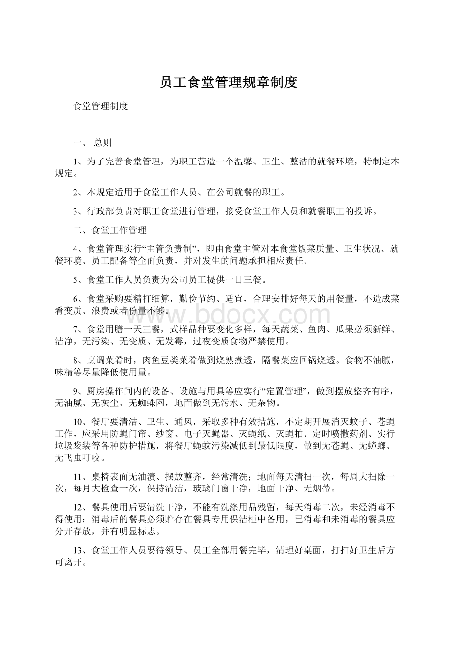 员工食堂管理规章制度Word文档格式.docx