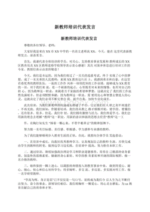 新教师培训代表发言.docx