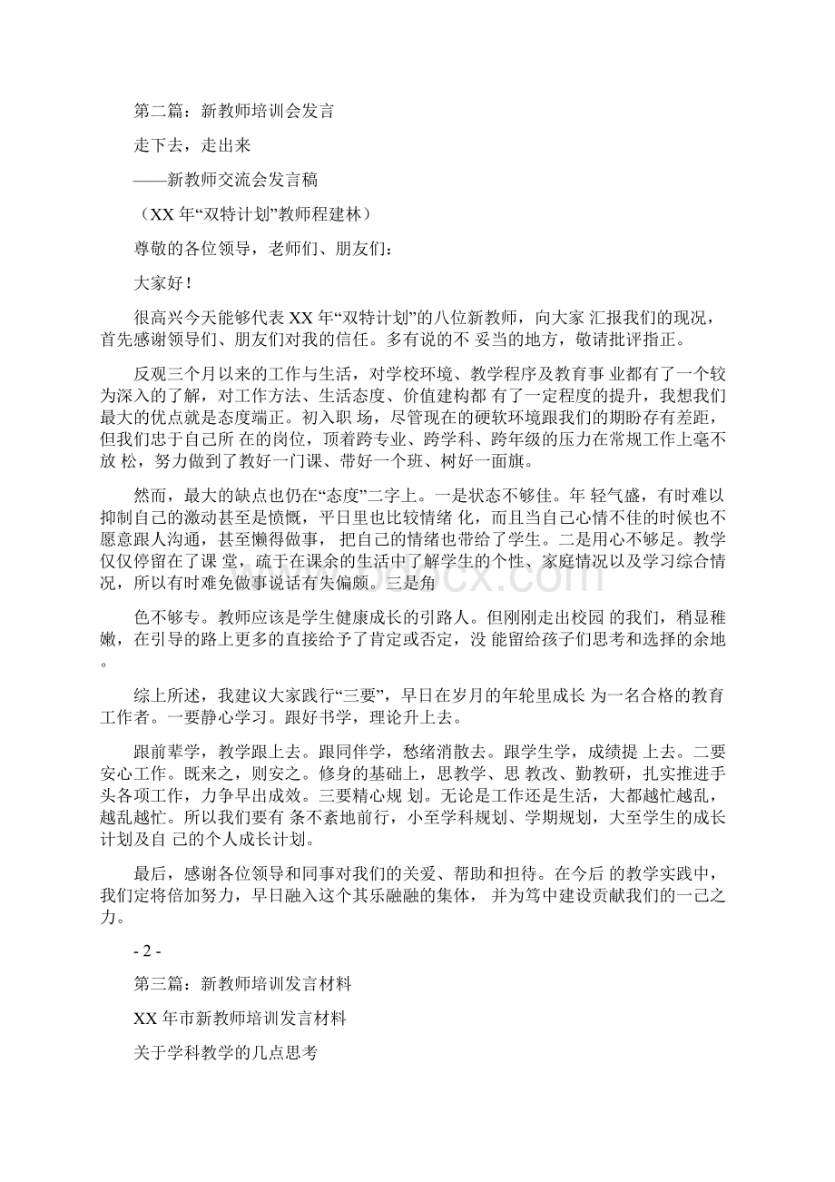 新教师培训代表发言.docx_第2页