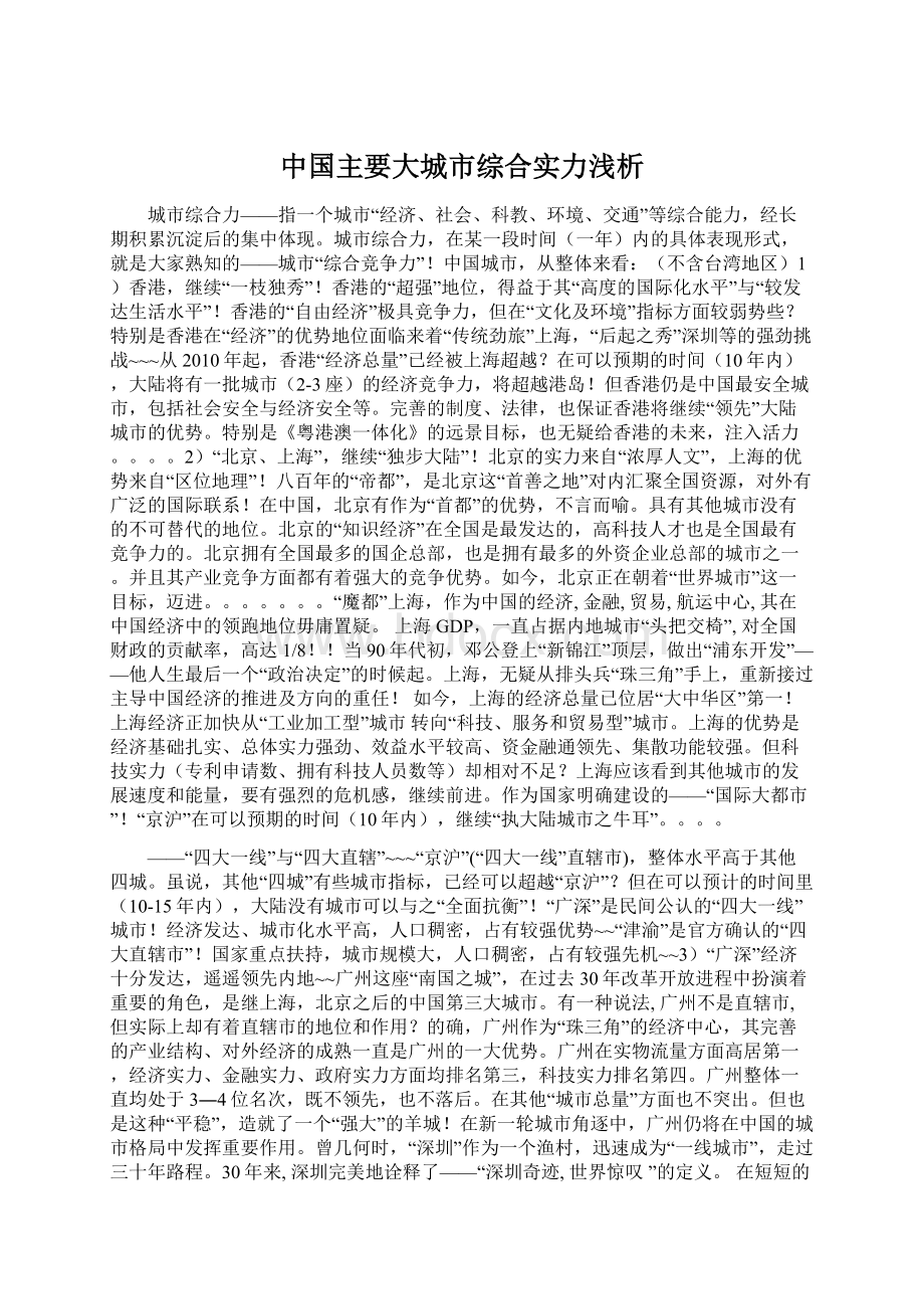 中国主要大城市综合实力浅析.docx