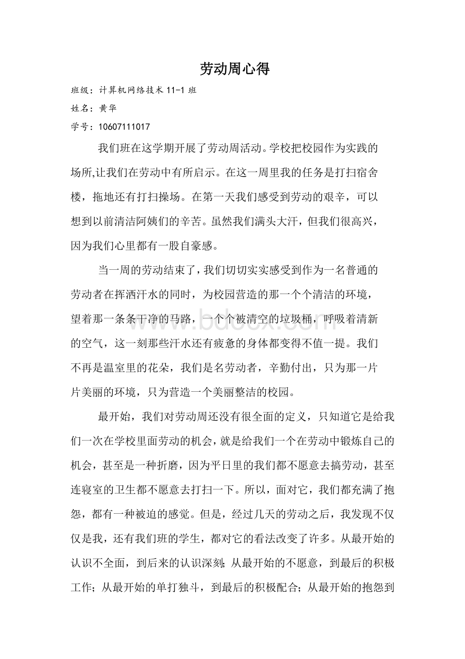 劳动周心得文档格式.doc