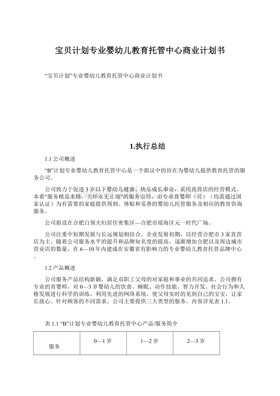 宝贝计划专业婴幼儿教育托管中心商业计划书Word格式文档下载.docx