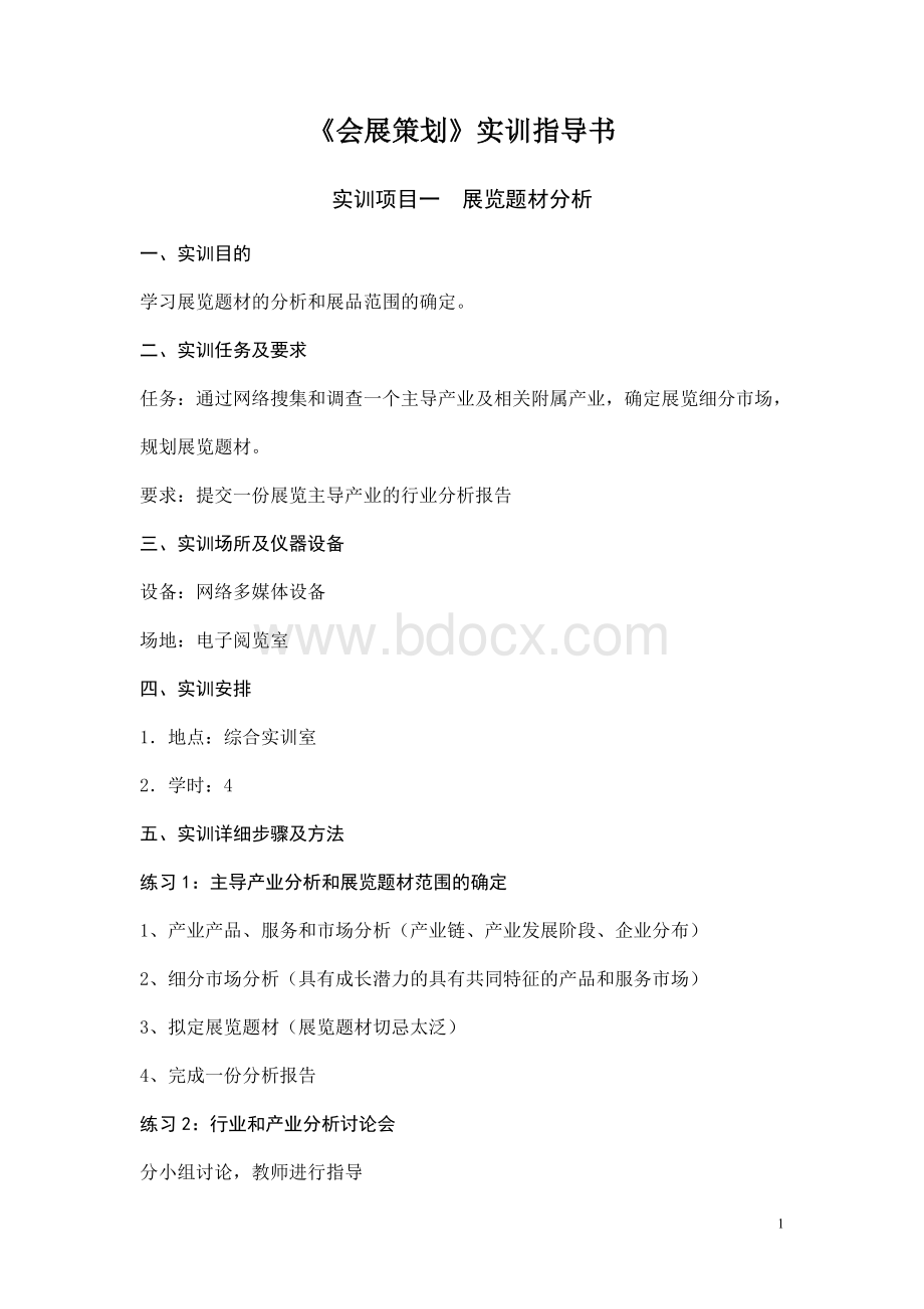 《会展策划》实训指导书.doc