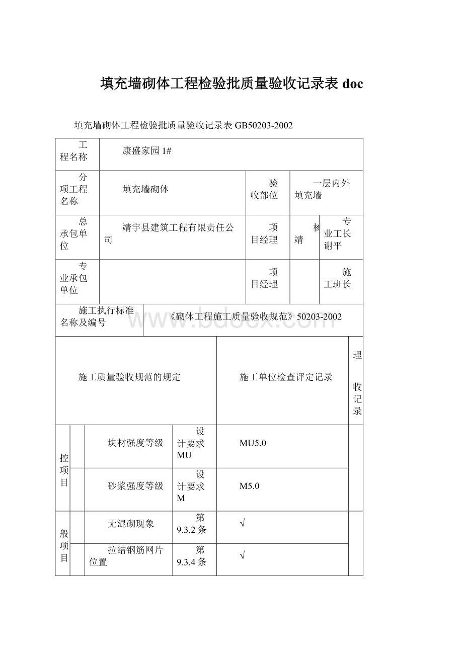 填充墙砌体工程检验批质量验收记录表doc.docx_第1页