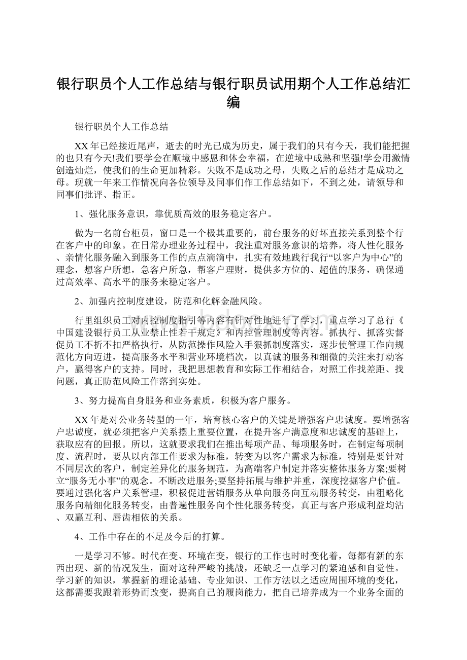 银行职员个人工作总结与银行职员试用期个人工作总结汇编文档格式.docx_第1页