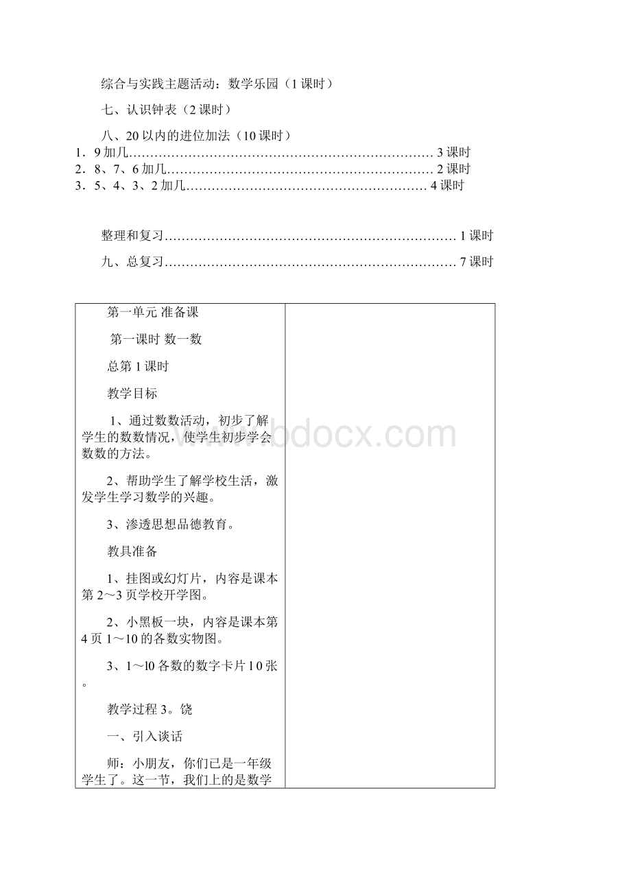 秋新人教版小学数学一年级上册全册教案改.docx_第3页