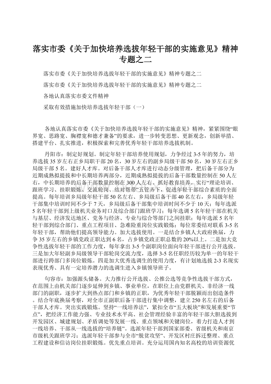 落实市委《关于加快培养选拔年轻干部的实施意见》精神专题之二.docx