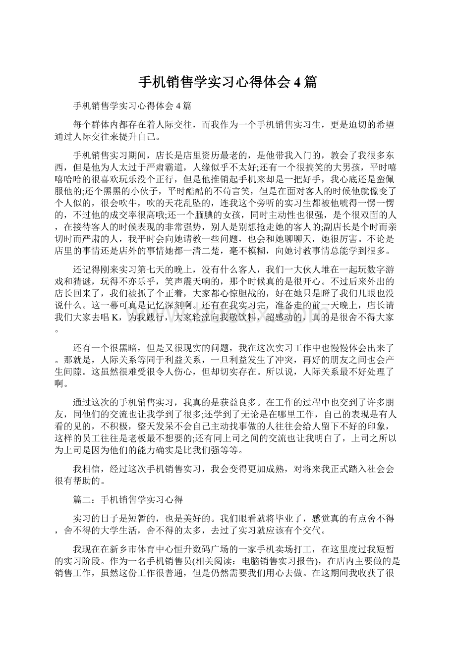 手机销售学实习心得体会4篇Word文件下载.docx_第1页