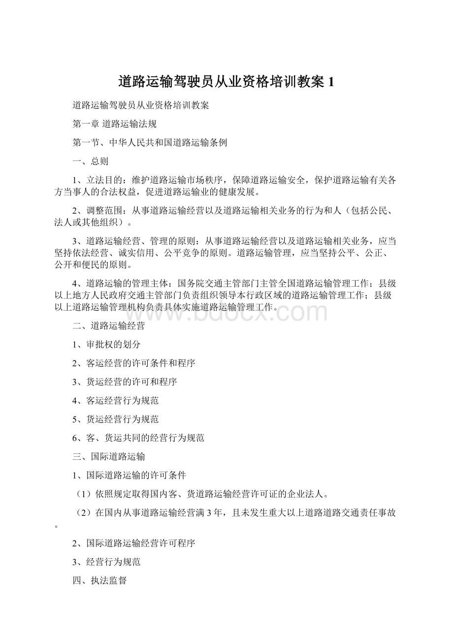 道路运输驾驶员从业资格培训教案1.docx