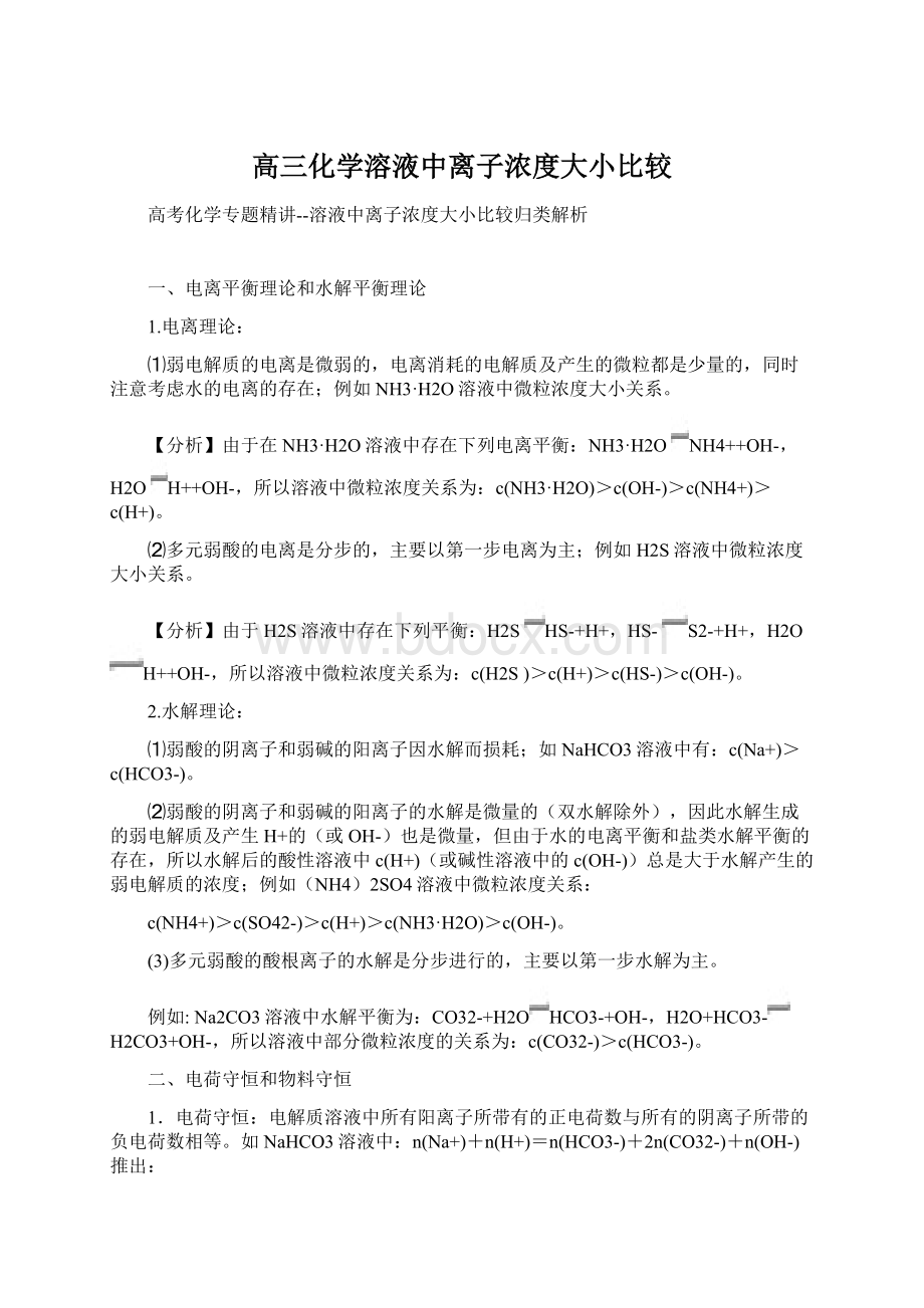 高三化学溶液中离子浓度大小比较.docx_第1页