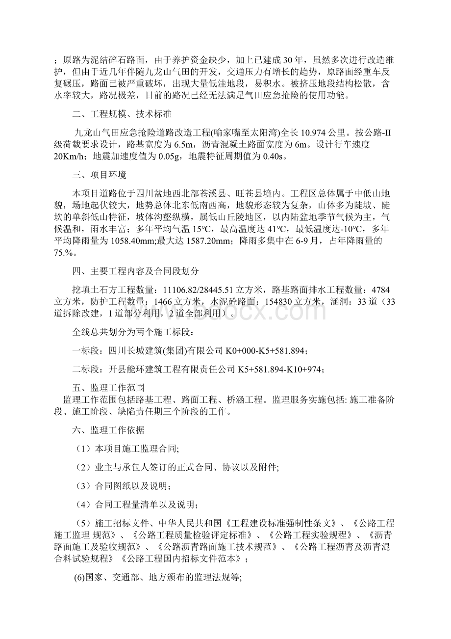 应急抢险道路改造工程监理规划培训资料.docx_第2页