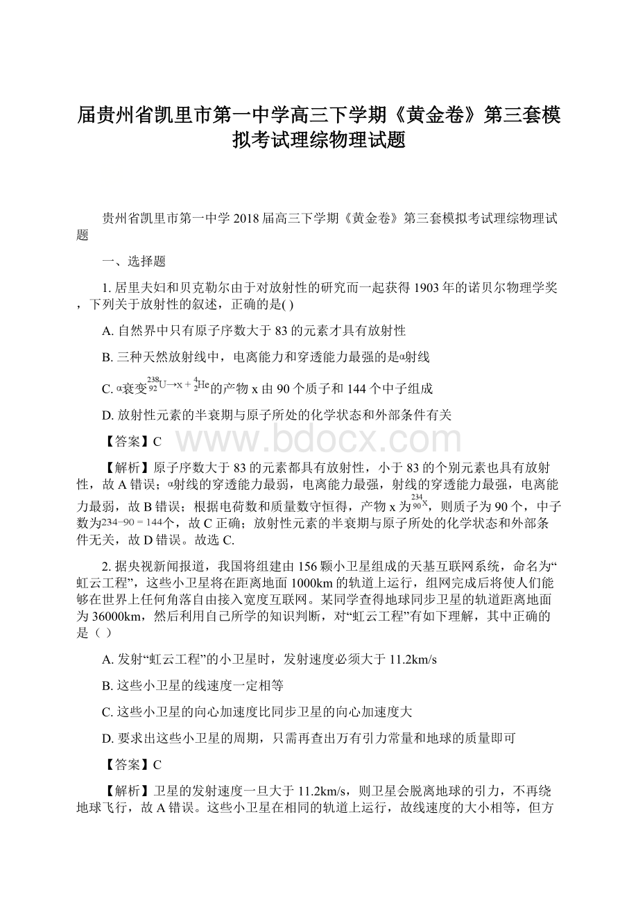 届贵州省凯里市第一中学高三下学期《黄金卷》第三套模拟考试理综物理试题.docx_第1页