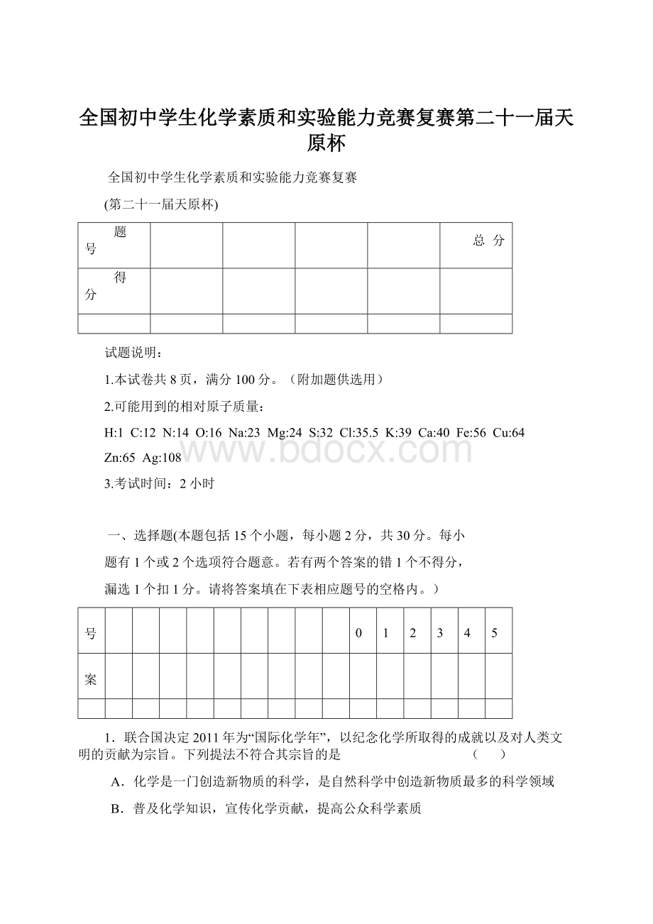 全国初中学生化学素质和实验能力竞赛复赛第二十一届天原杯Word文档下载推荐.docx_第1页