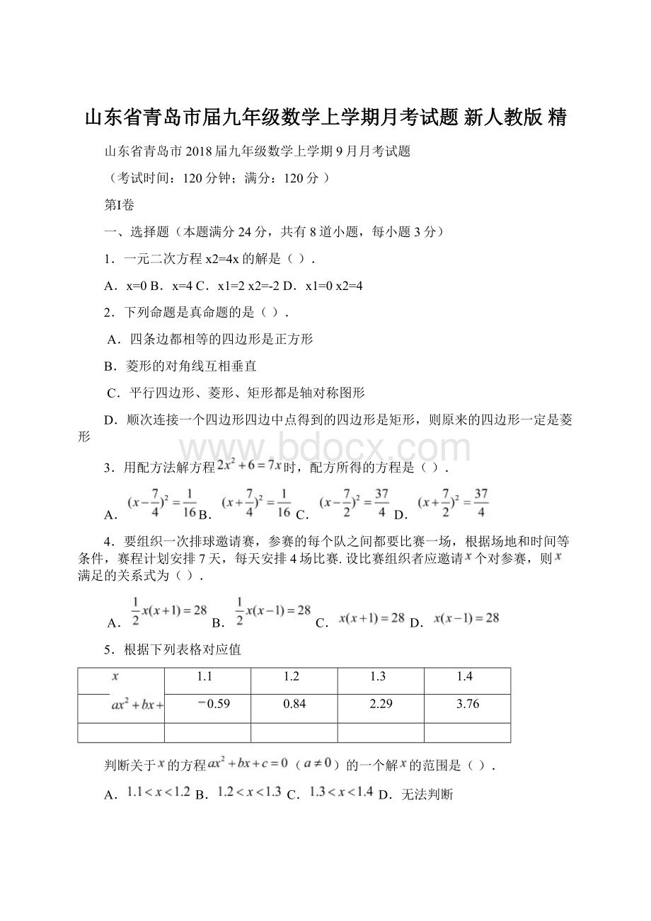 山东省青岛市届九年级数学上学期月考试题 新人教版 精Word文件下载.docx