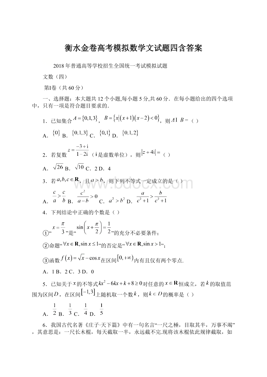 衡水金卷高考模拟数学文试题四含答案.docx