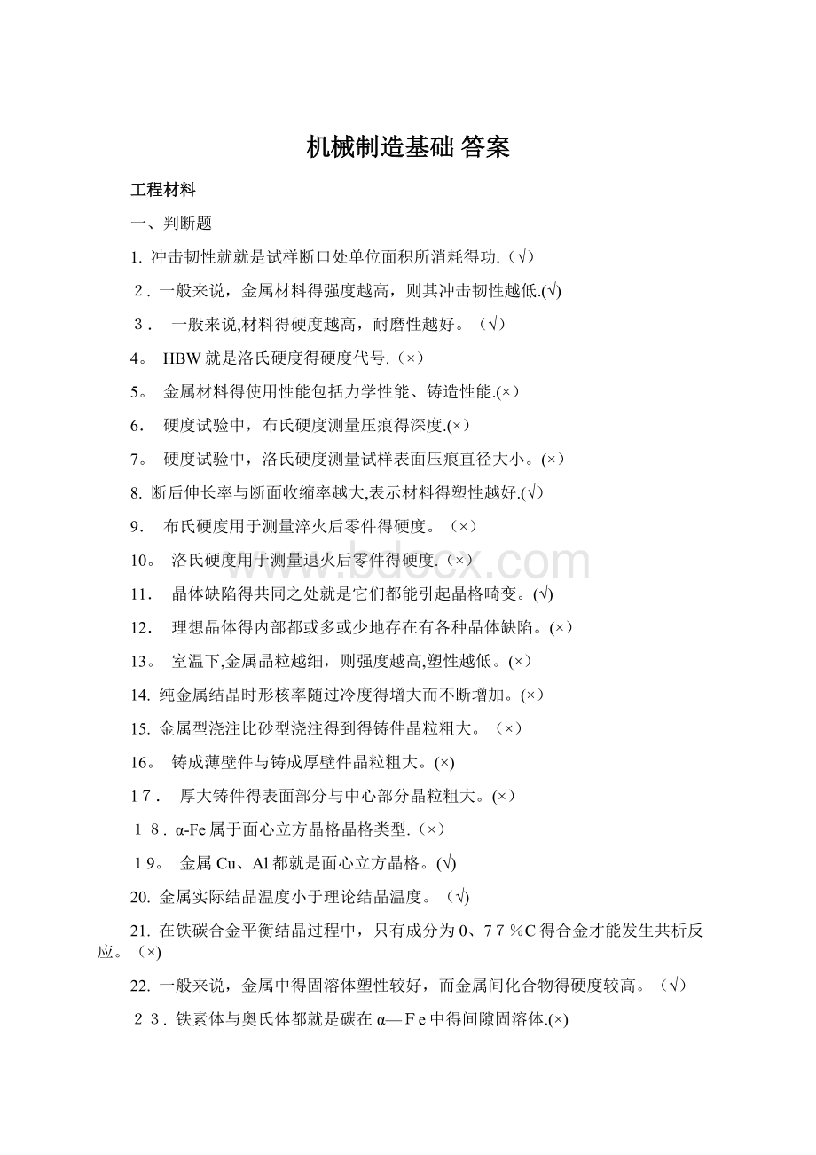 机械制造基础 答案Word文档下载推荐.docx_第1页