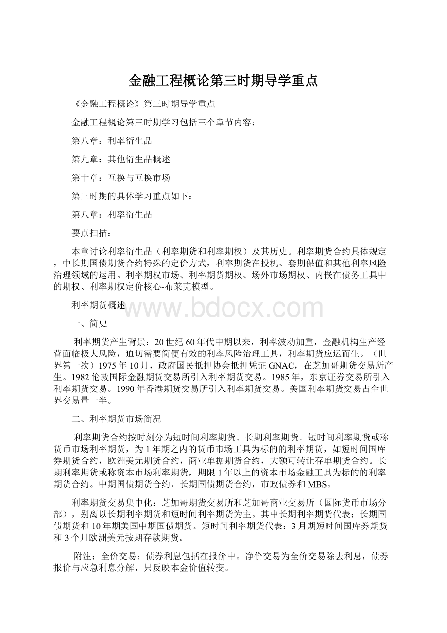 金融工程概论第三时期导学重点Word下载.docx_第1页