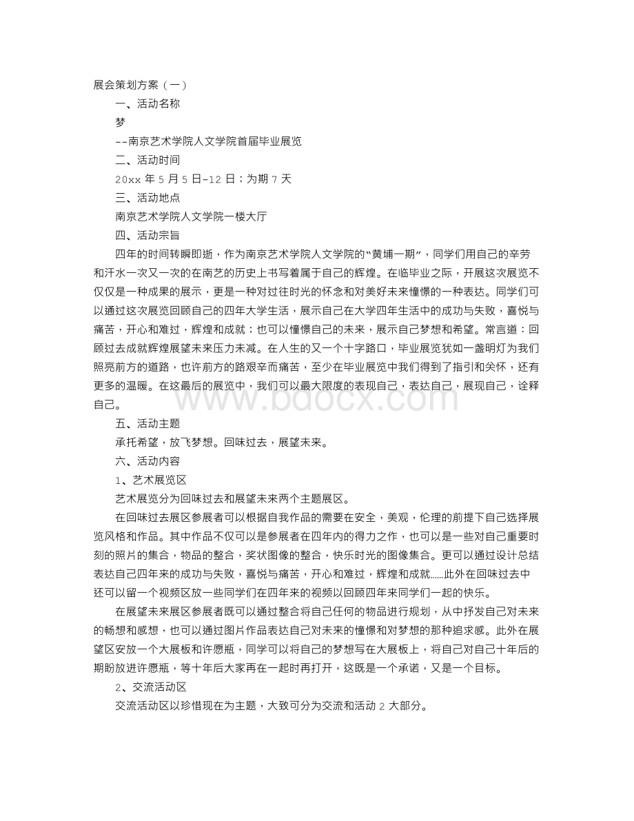 展会策划方案Word文档下载推荐.doc