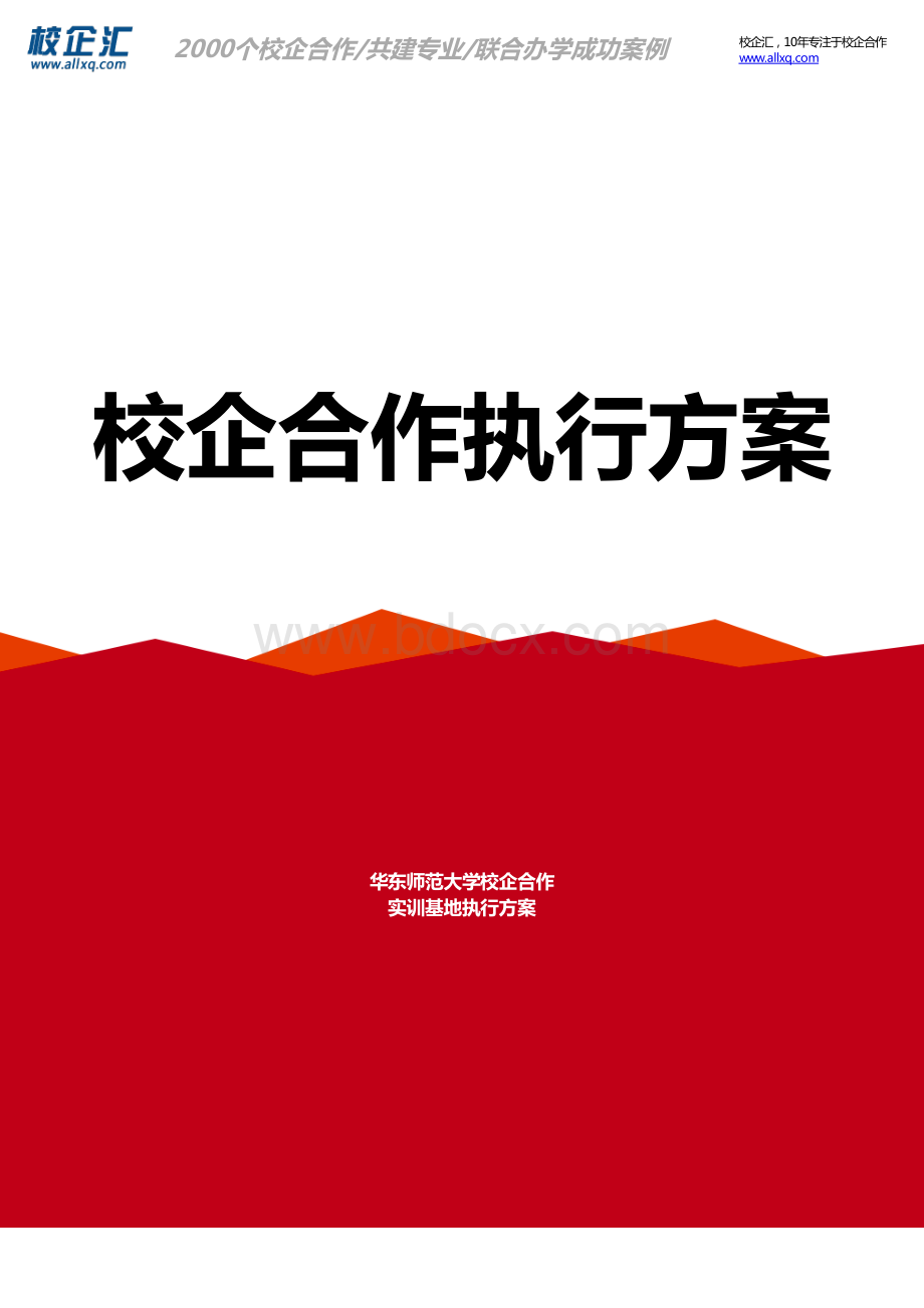 华东师范大学校企合作电子商务实训基地建设方案.pdf