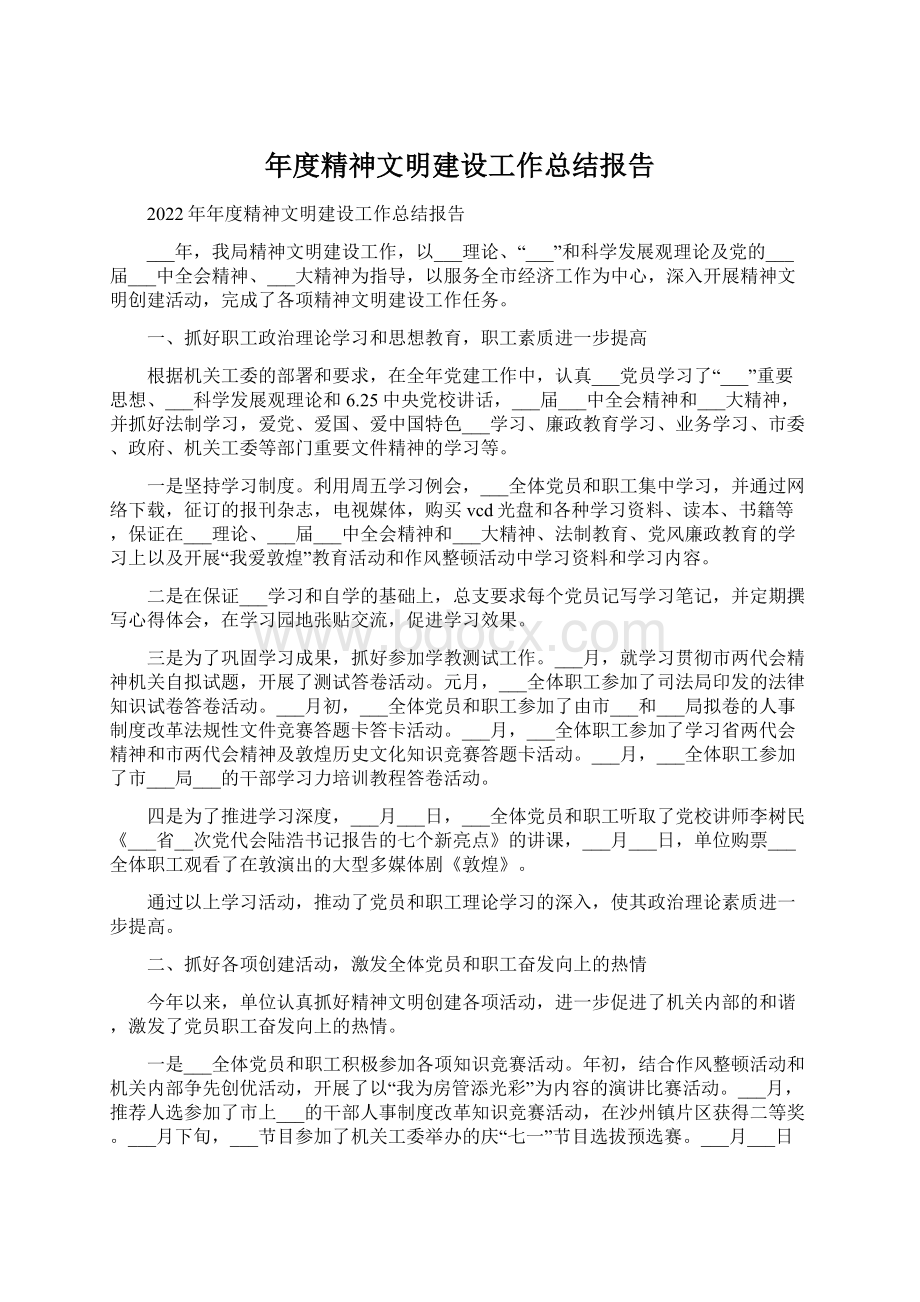 年度精神文明建设工作总结报告Word下载.docx