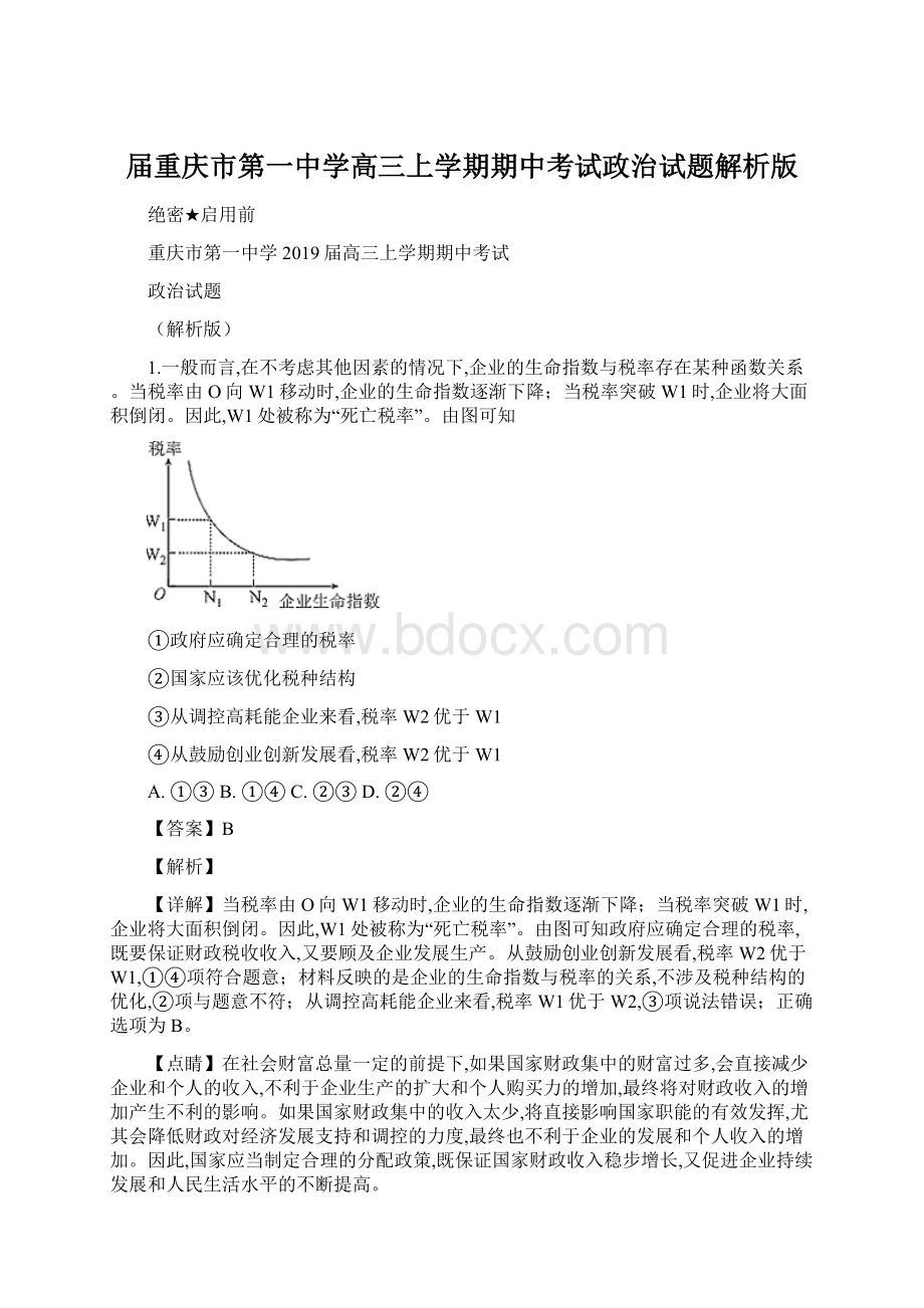 届重庆市第一中学高三上学期期中考试政治试题解析版Word下载.docx_第1页