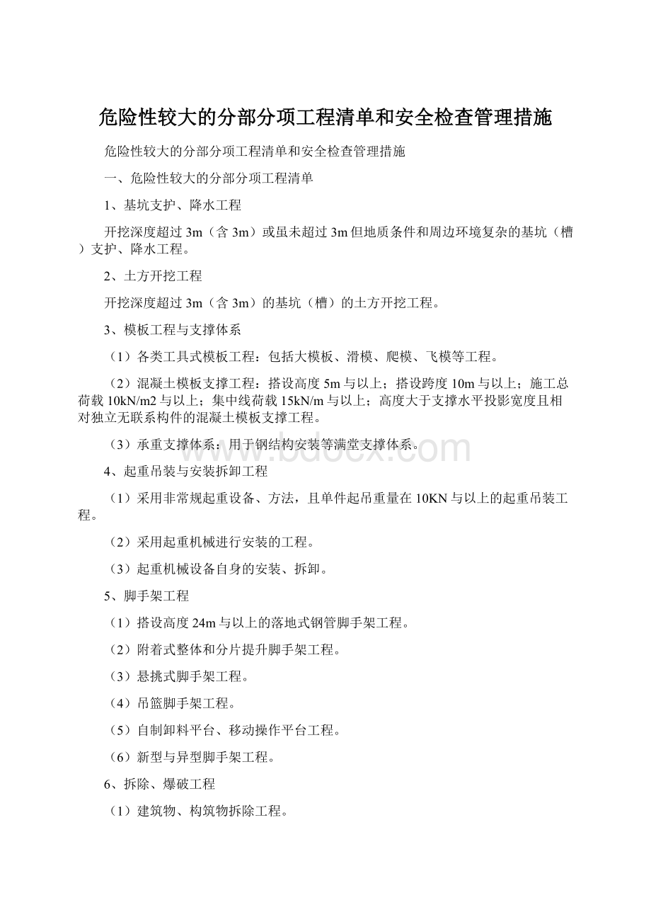 危险性较大的分部分项工程清单和安全检查管理措施.docx