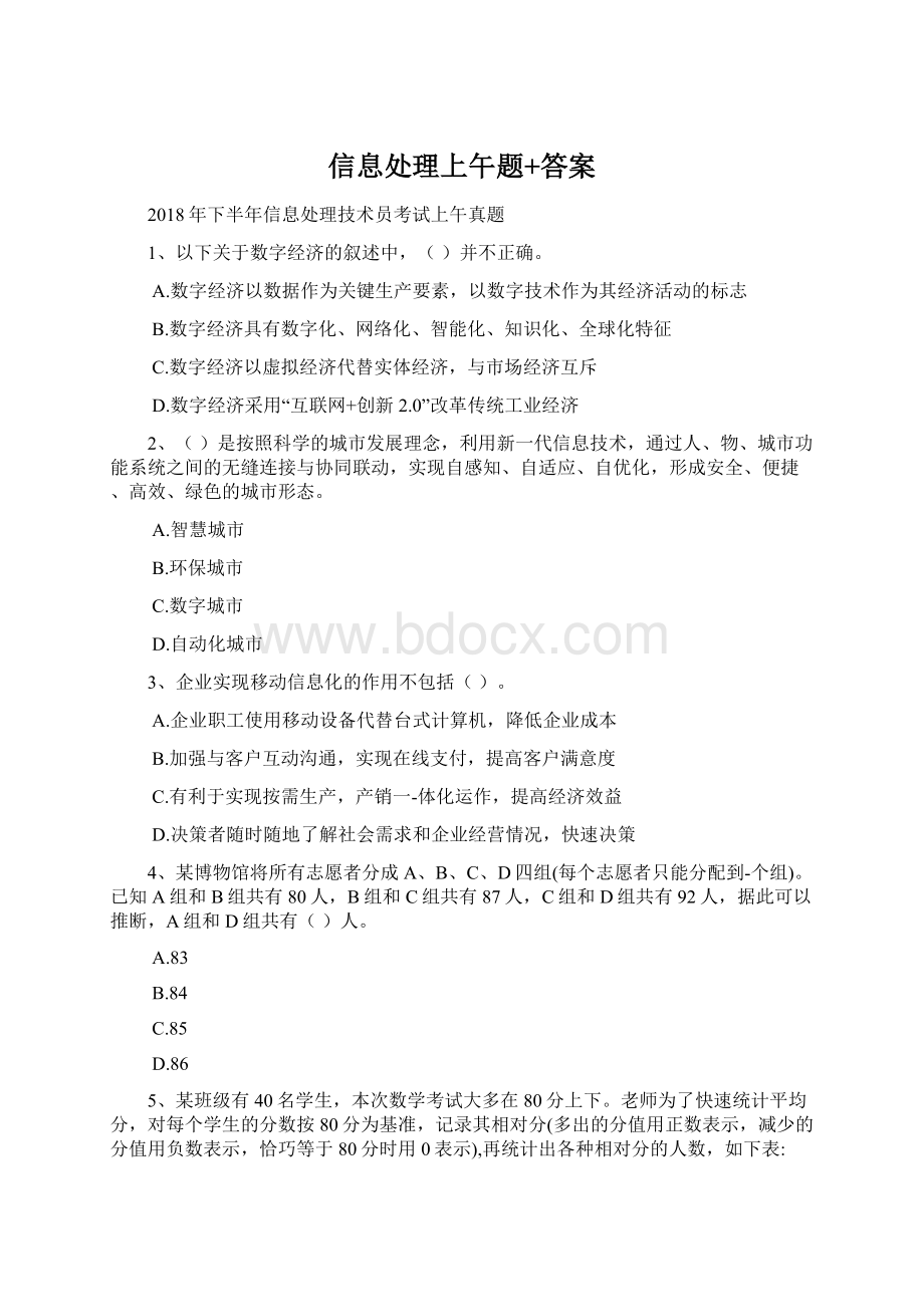 信息处理上午题+答案.docx_第1页