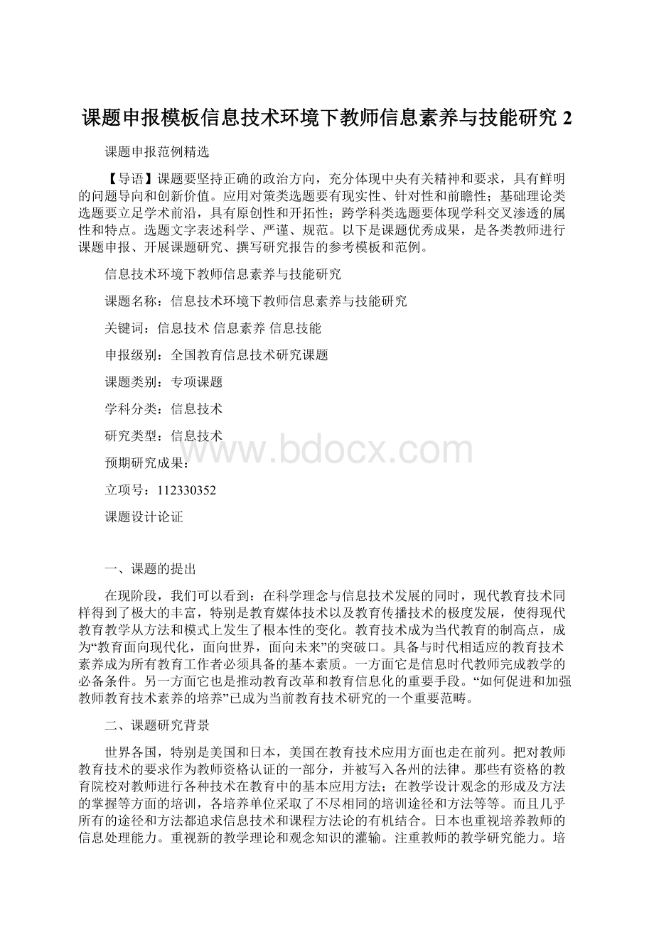 课题申报模板信息技术环境下教师信息素养与技能研究2.docx