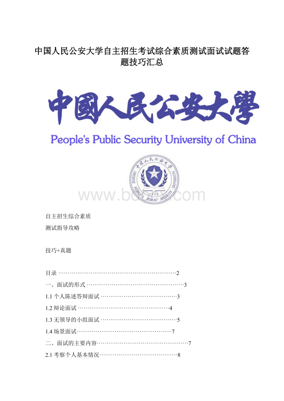 中国人民公安大学自主招生考试综合素质测试面试试题答题技巧汇总.docx