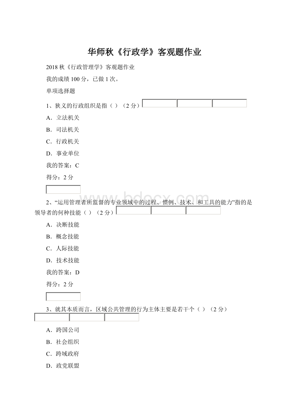 华师秋《行政学》客观题作业Word文件下载.docx_第1页