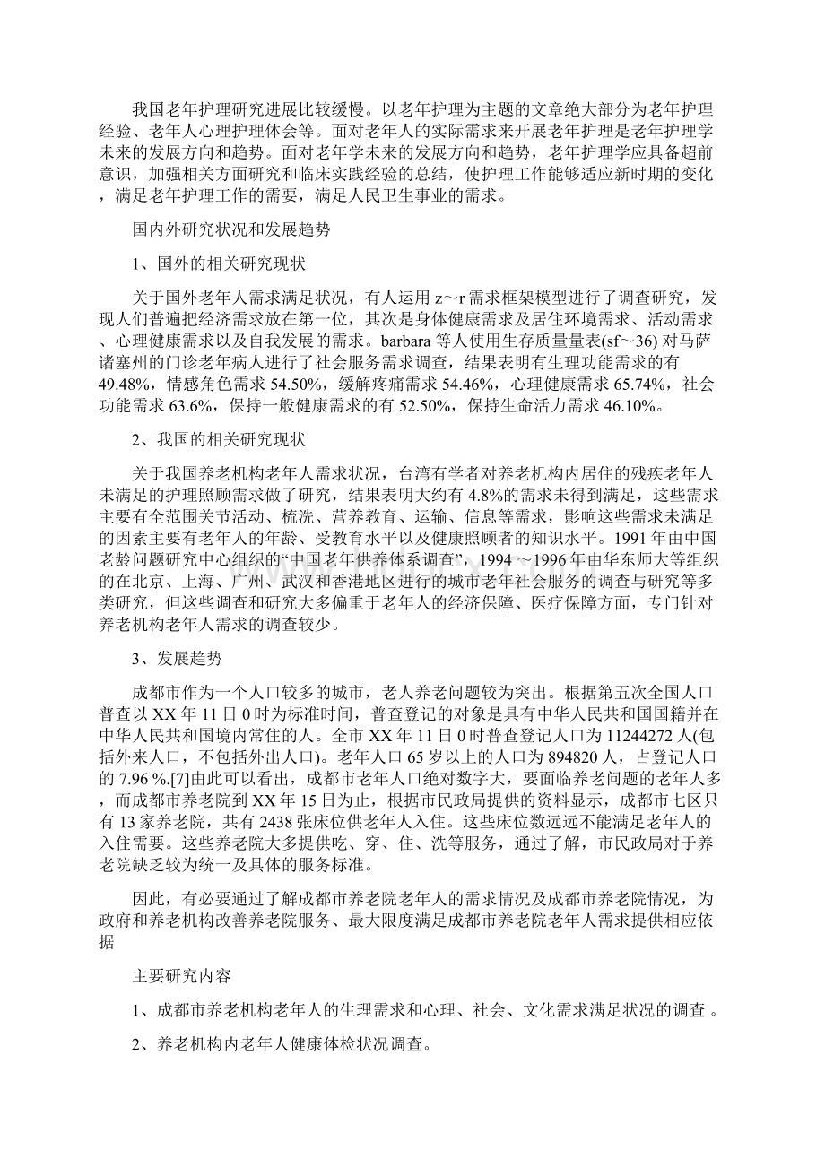 护理硕士论文开题报告范文Word格式文档下载.docx_第2页