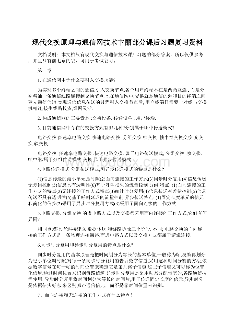 现代交换原理与通信网技术卞丽部分课后习题复习资料Word格式文档下载.docx_第1页