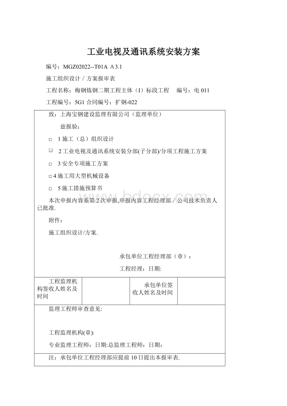 工业电视及通讯系统安装方案.docx