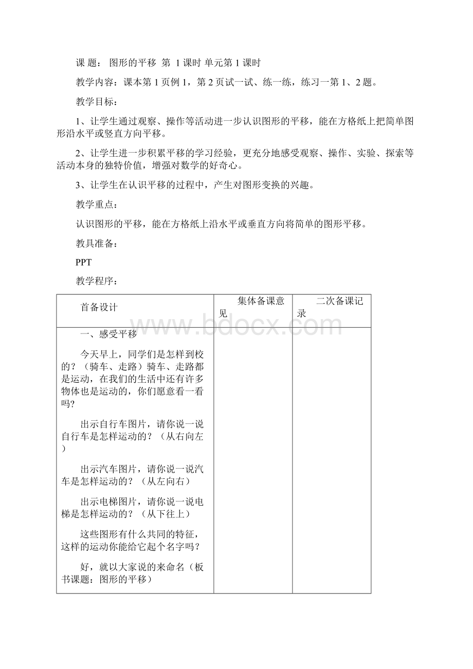 新苏教版四年级数学下册第一单元教案表格式集体备课Word格式文档下载.docx_第2页