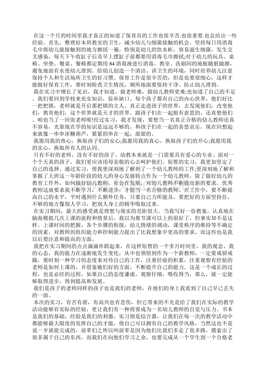 幼儿园学前教育实习总结Word文件下载.docx_第3页