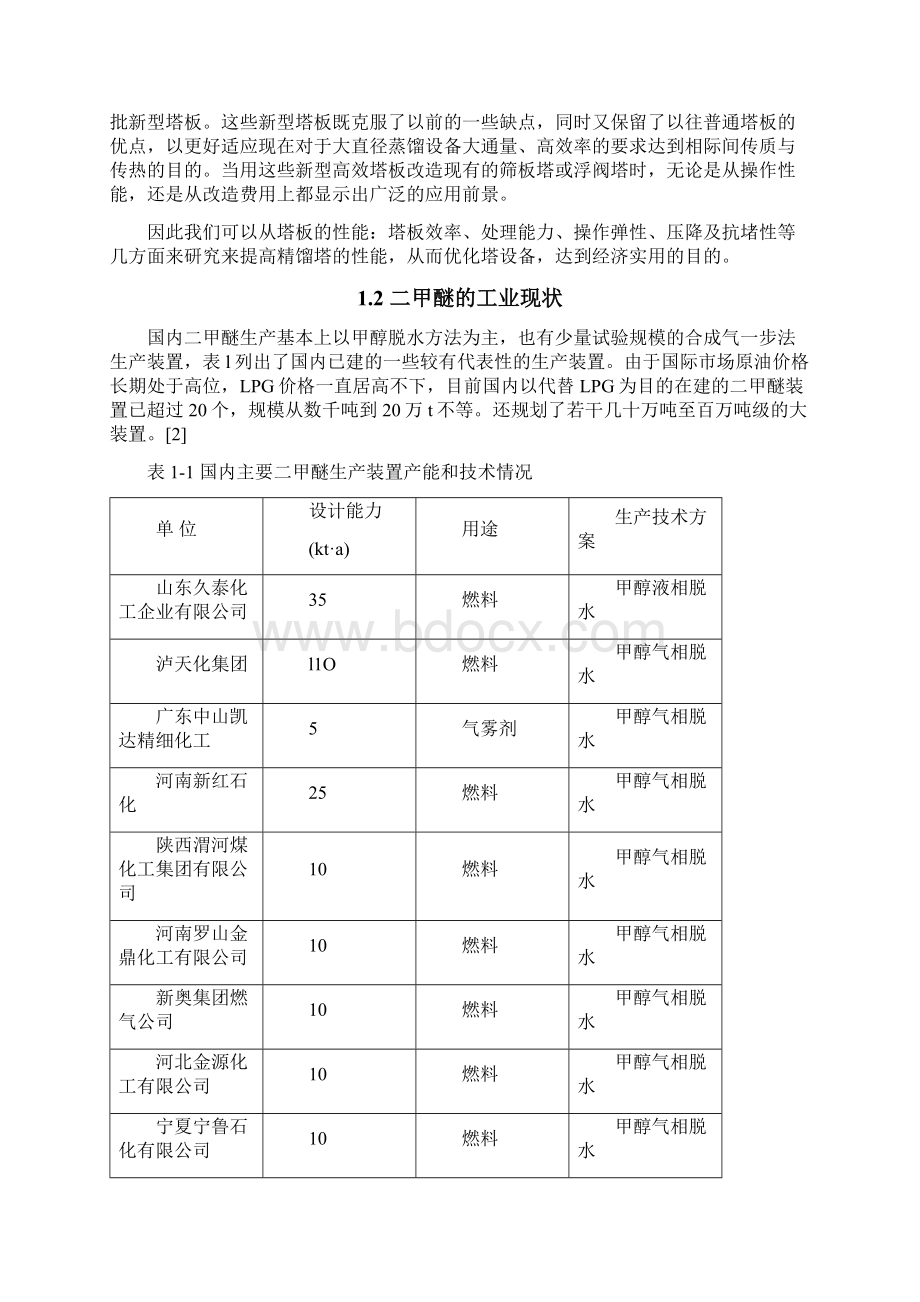 毕业设计30万吨年二甲醚装置分离工段精馏塔设计Word文档下载推荐.docx_第3页