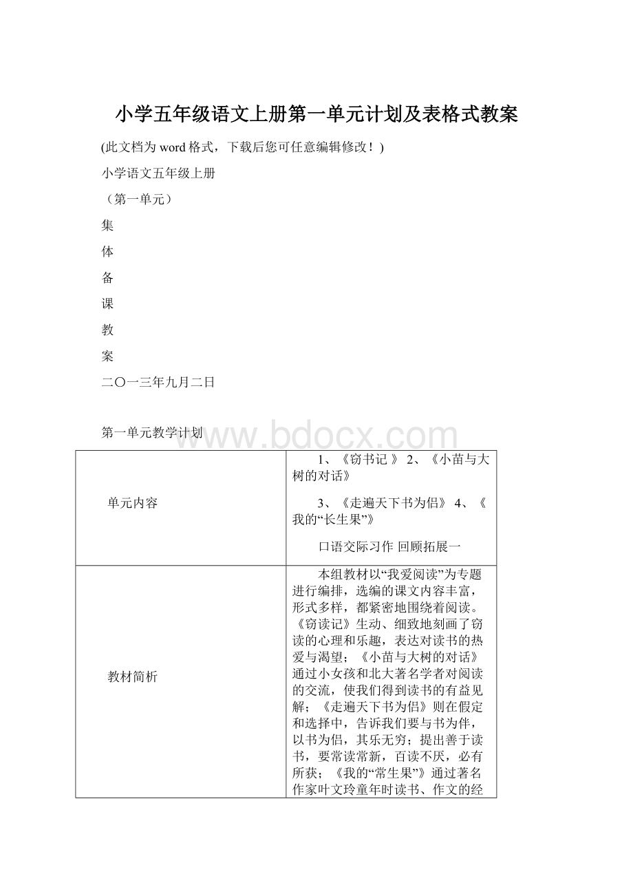 小学五年级语文上册第一单元计划及表格式教案.docx_第1页