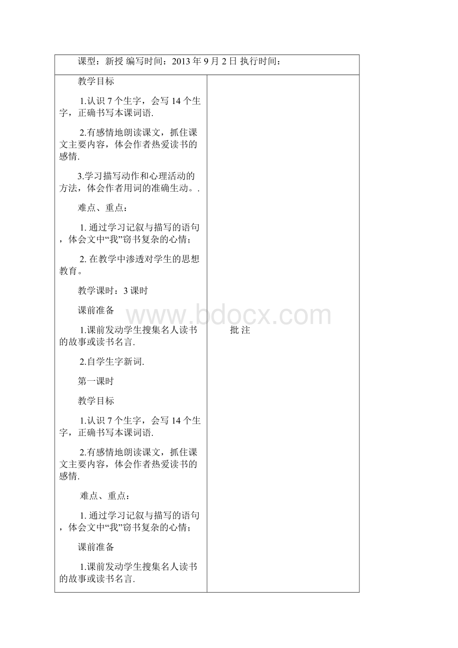 小学五年级语文上册第一单元计划及表格式教案.docx_第3页