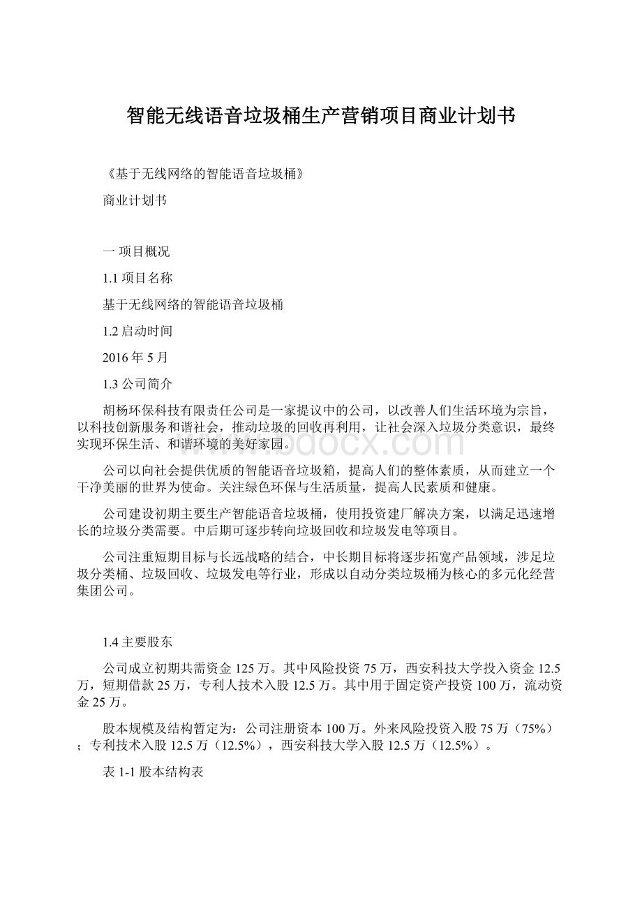 智能无线语音垃圾桶生产营销项目商业计划书.docx