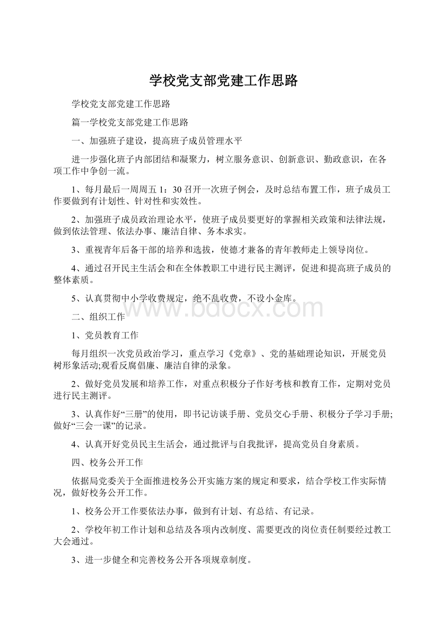 学校党支部党建工作思路.docx_第1页